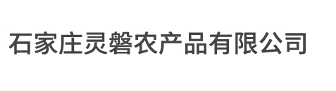 稻壳粉_稻壳_玉米芯_石家庄灵磐农产品有限公司