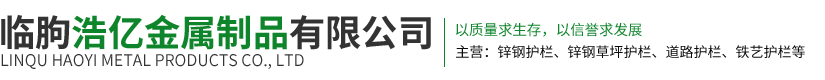 临朐浩亿金属制品有限公司——主营护栏等金属制品 围墙护栏 道路护栏