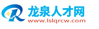 龙泉人才网_丽水龙泉招聘信息_龙泉人才市场最新找工作