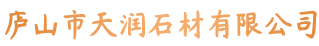 庐山市天润石材有限公司