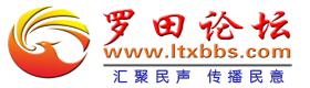 罗田论坛-罗田最火爆最具人气的网络社区! 情注乡关 和谐罗田! -  Powered by Discuz!