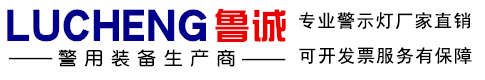 警示灯生产厂家-长排警示灯-车载警示灯-山东鲁诚警用装备有限公司