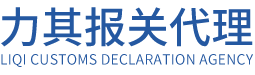 代理报关服务，报关代理公司－广州力其报关代理有限公司