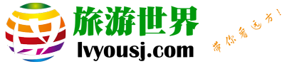 旅游的世界 | 旅游世界网，最真实的旅游经历与游记攻略- 旅游资讯_旅游攻略_游记攻略