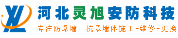 【防爆墙】抗爆墙,防爆门价格/厂家/施工方案_河北灵旭安防