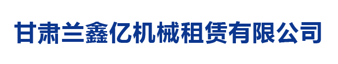 甘肃塔吊租赁公司_兰州大型塔机租赁价格_兰州施工电梯出租多少钱_废旧金属拆卸回收厂家-找兰鑫亿机械租赁有限公司