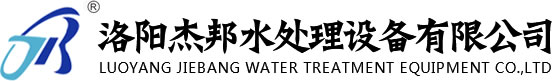 洛阳纯净水设备_反渗透设备厂家_洛阳杰邦水处理设备有限公司