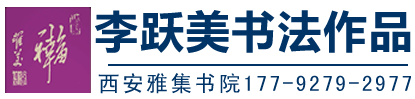 李跃美书法【官网】，李跃美书法艺术网，西安雅集书院,李跃美书法老师