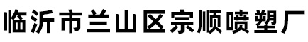 临沂喷塑加工厂,临沂静电喷塑加工厂-临沂宗顺喷塑厂