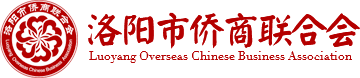 洛阳市侨商联合会