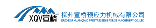 柳州宣桥预应力机械有限公司