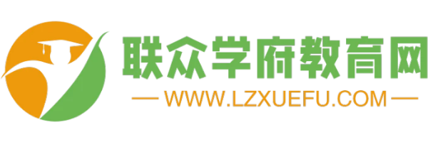 联众学府教育网-教育分类信息网-教育培训网-免费发布招生信息平台