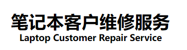 华硕ASUS笔记本维修,售后-附近华硕电脑售后服务中心-华硕笔记本客户维修服务