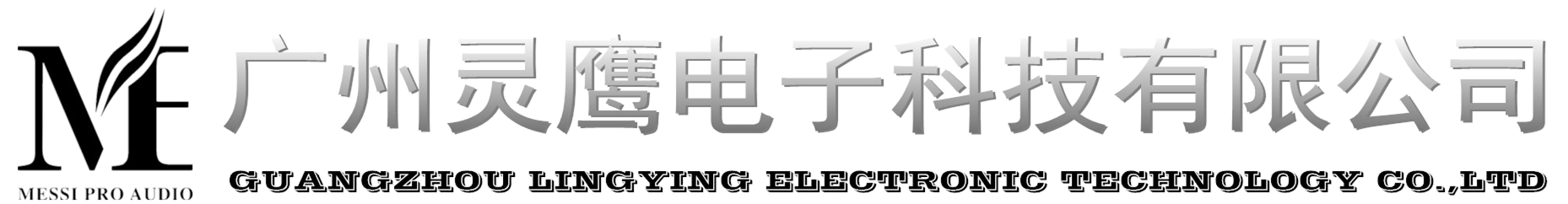 广州娱乐音箱 广州演出音箱 广州会议音箱 广州灵鹰电子科技有限公司 广州灵鹰电子科技有限公司 灵鹰 音箱 音响 音响周边