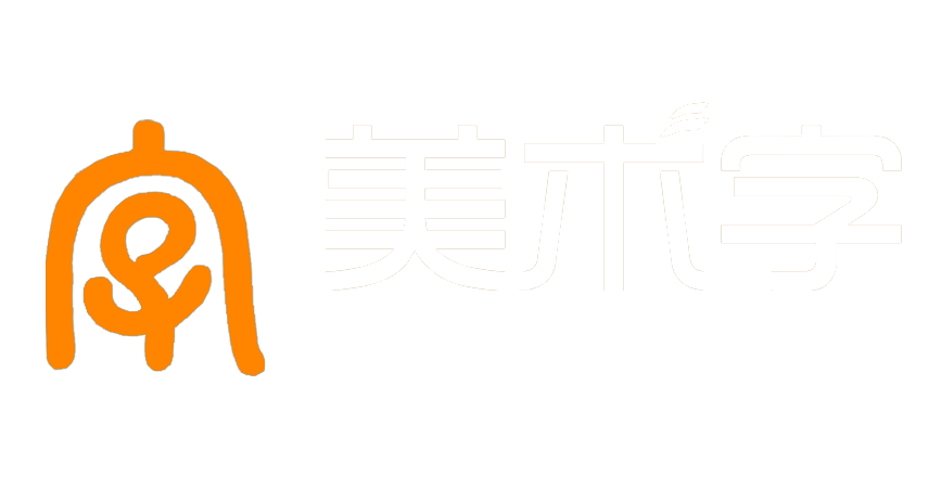 艺术字体在线转换器、艺术字体在线生成-美术字