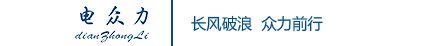 上海电众力电气有限公司_电众力电气