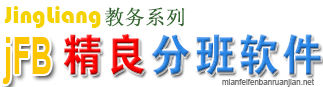 免费分班软件-优秀分班软件-学校分班软件-jFB精良均分分班软件最新下载