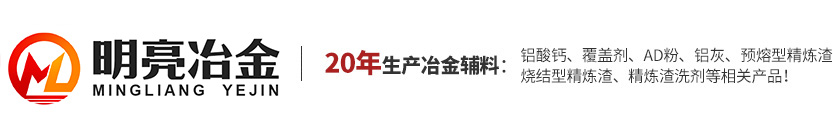 预熔型精炼渣_电熔型精炼渣_烧结型精炼渣-巩义市明亮冶金辅料有限公司