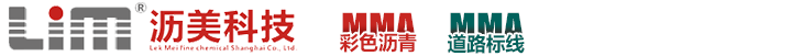 沥美-MMA彩色沥青-道路标线系统-高端船舶桥梁涂装材料