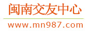 闽南相亲网 - 闽南地区大型相亲交友平台