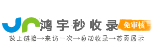 鸿宇秒收录 - 让网站收录,更容易！