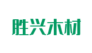 四川建筑模板生产厂家_胶合板价格_四川人造板批发-眉山市胜兴木材加工厂