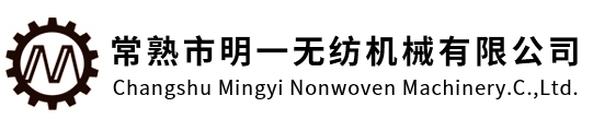 高速针刺机|废纺毡|气流成网|直立棉设备|硬质棉烘箱|无胶棉烘箱-明一无纺