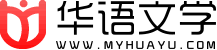 华语文学网——华语文学网是大型文学数字内容投送和行业服务平台。平台立足上海、服务全国、面向全球。