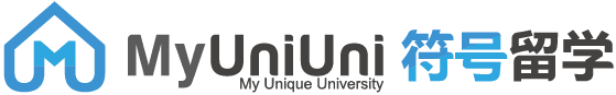 符号留学|MyUniUni|海外留学|留学文书|海外学校