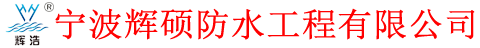 宁波辉硕防水工程有限公司|楼顶隔热,屋顶隔热,屋顶漏水,屋面彩钢板防水,彩钢瓦翻新