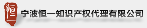 宁波恒一知识产权代理有限公司