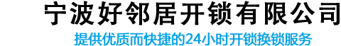 宁波开锁|宁波开锁公司|宁波换锁|宁波开锁公司电话|宁波开锁公司哪家好_宁波好邻居开锁