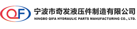 宁波市奇发液压件制造有限公司_隔爆阀_回转接头