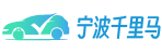 宁波租车|大巴车出租|大客车出租|汽车租赁—宁波千里马客运有限公司