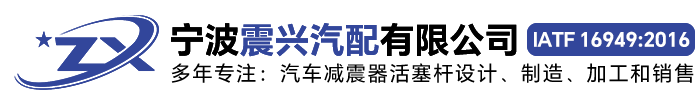 减震器活塞杆,震兴汽配,汽车零部件及配件制造,宁波震兴汽配有限公司