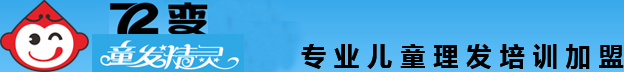 72变儿童理发培训_儿童理发加盟-儿童理发学校_儿童发型师培训中心