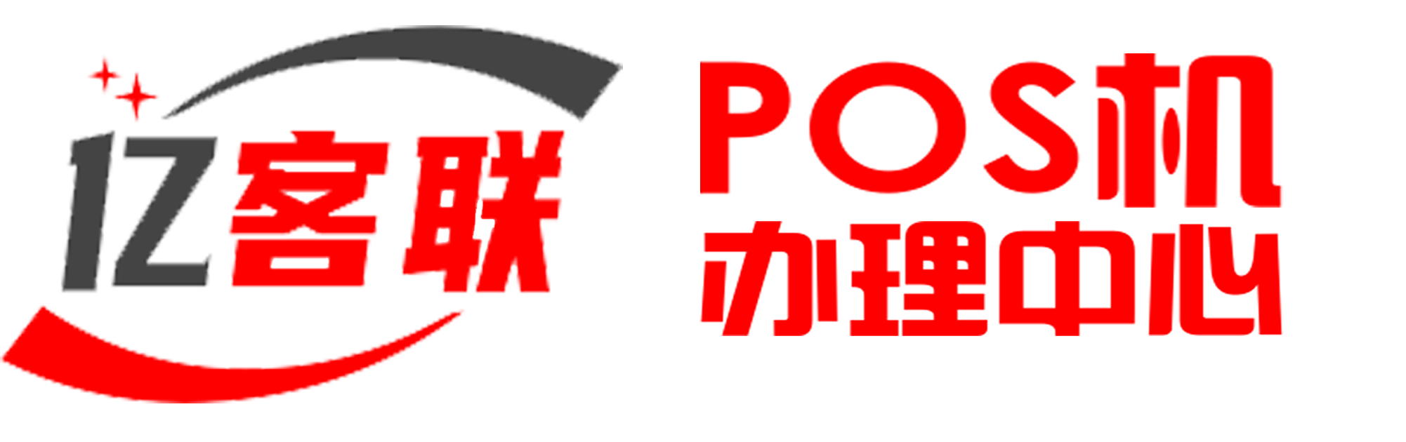 个人POS机免费申请办理官方平台_POS机申请中心