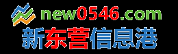 东营信息港,东营快客信息港,新东营信息港