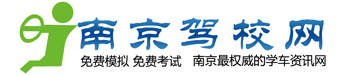 南京驾校网——2024南京学车优惠信息