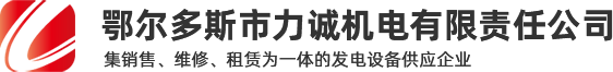 鄂尔多斯发电机租赁_发电机出租_东胜发电机维修-鄂尔多斯市力诚机电有限责任公司