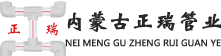 内蒙古正瑞管业有限责任公司