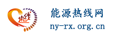 能源热线网 - 全国政务信息一体化应用平台