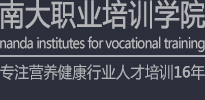 广东南大职业培训学院_专注16年营养健康行业人才培训:健康管理师培训,小儿推拿培训等