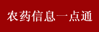 农药信息一点通官方网站