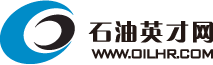 石油英才网—全国第一家石油石化行业专业人才招聘网站