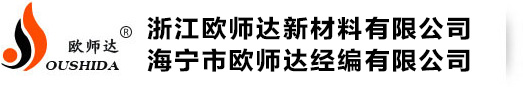 海宁市欧师达经编有限公司|浙江欧师达新材料有限公司--经编拉绒布|网眼布|超柔短毛绒/玩具绒|平布/旗布|灯箱布/网格布|家纺面料/复合布/印花布