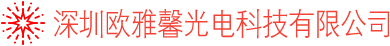 深圳欧雅馨光电科技有限公司 - 欧雅馨, 欧雅馨光电