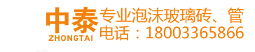 中泰天成-泡沫玻璃保温板_泡沫玻璃制品_泡沫玻璃板厂家