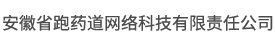 安徽省跑药道网络科技有限责任公司