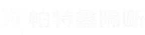 四川帕特鑫建材科技有限公司|帕特鑫隔断|活动隔断|玻璃隔断